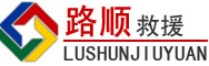通海道路救援